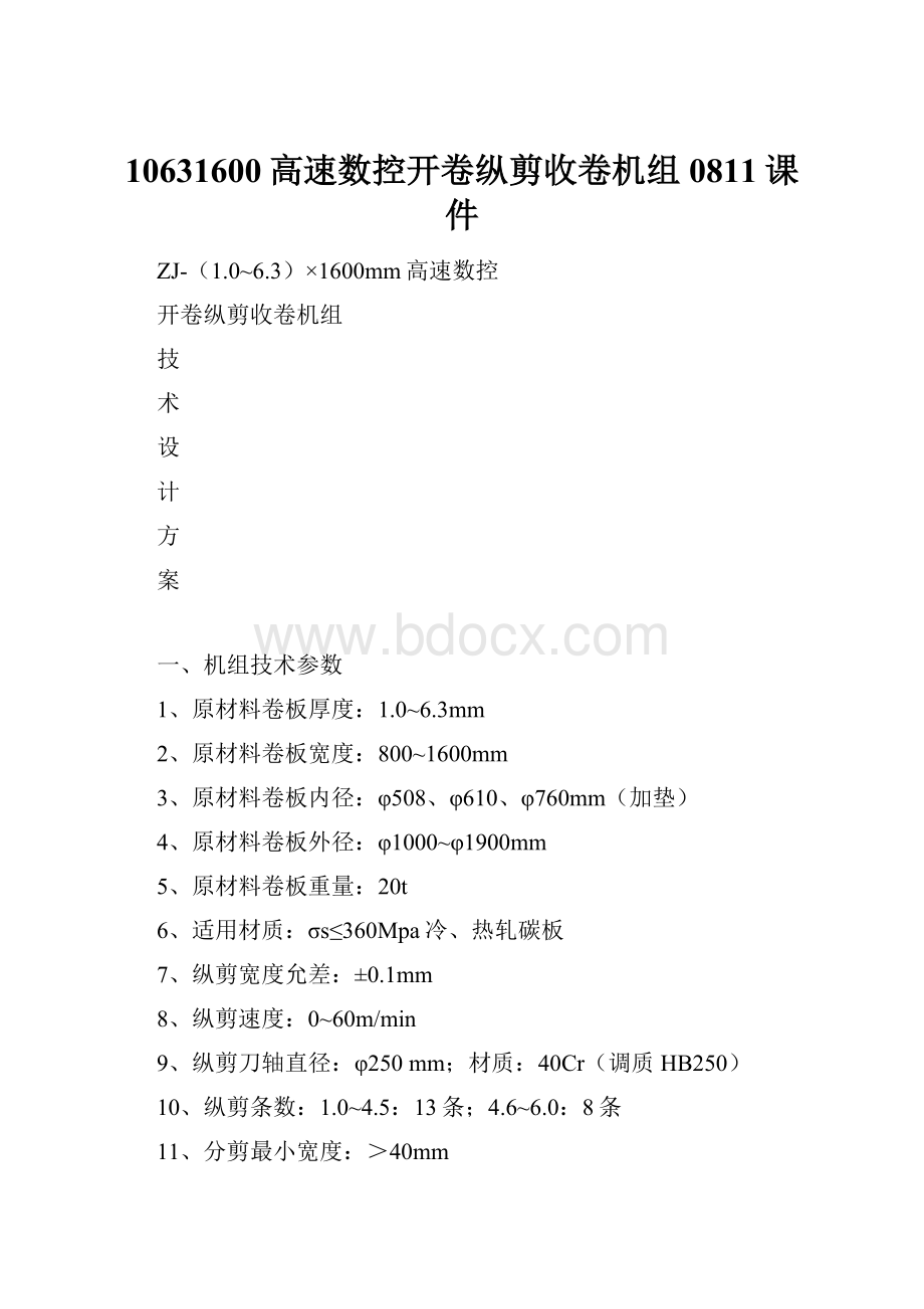 10631600高速数控开卷纵剪收卷机组0811课件.docx