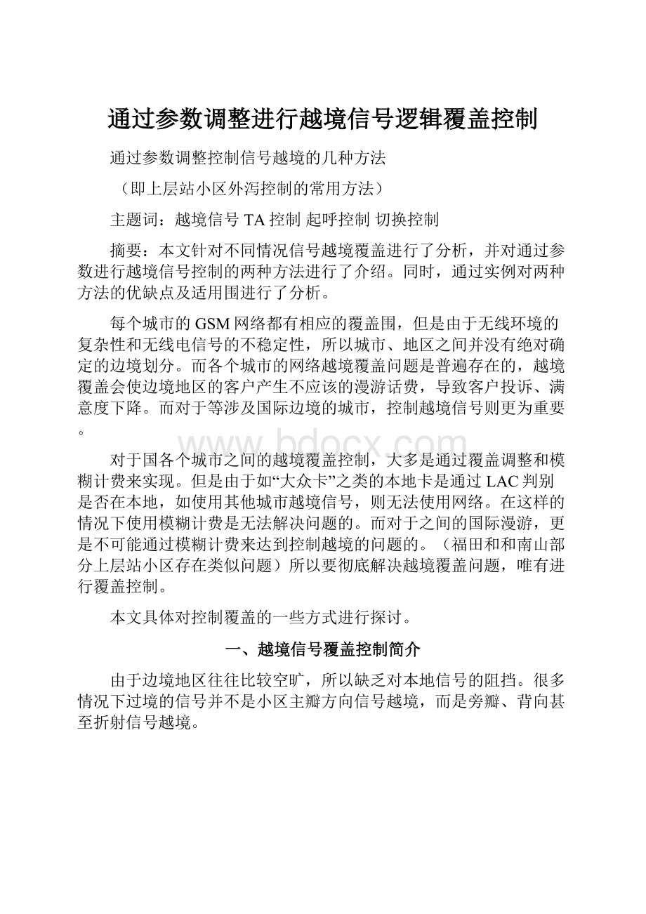 通过参数调整进行越境信号逻辑覆盖控制.docx