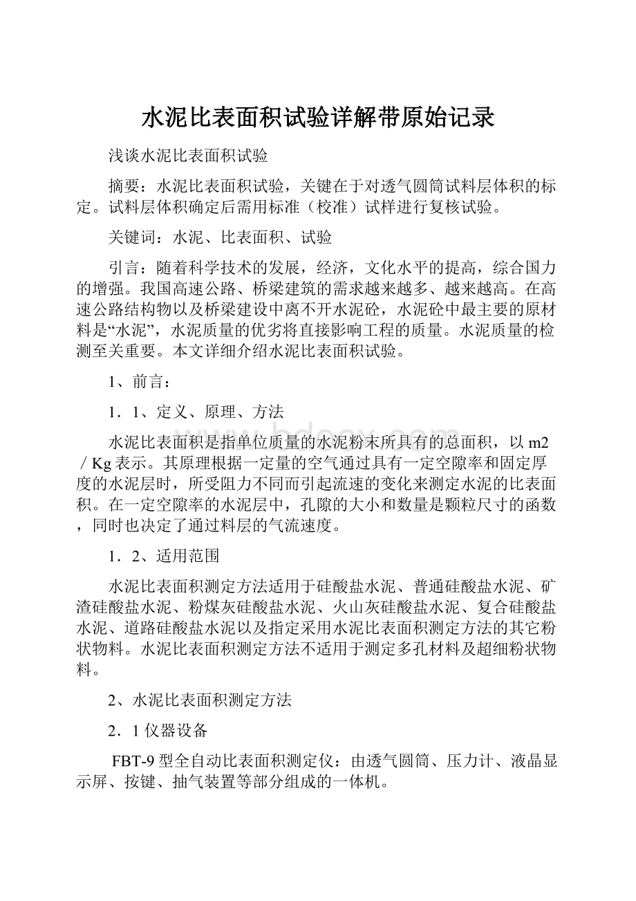 水泥比表面积试验详解带原始记录.docx