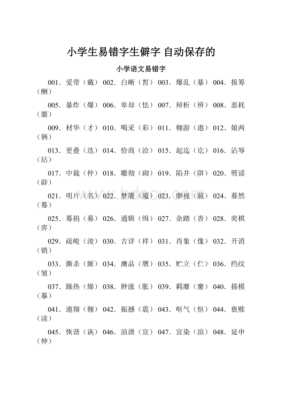 小学生易错字生僻字 自动保存的.docx