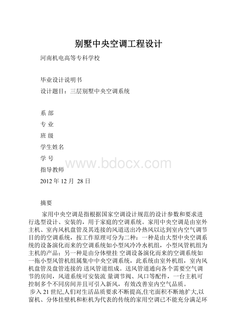 别墅中央空调工程设计.docx