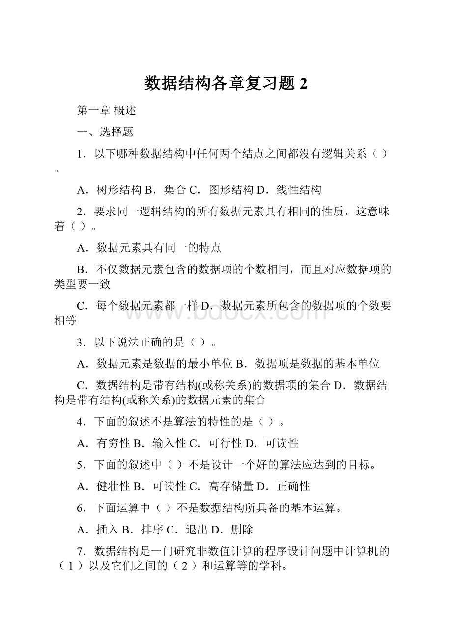 数据结构各章复习题2.docx