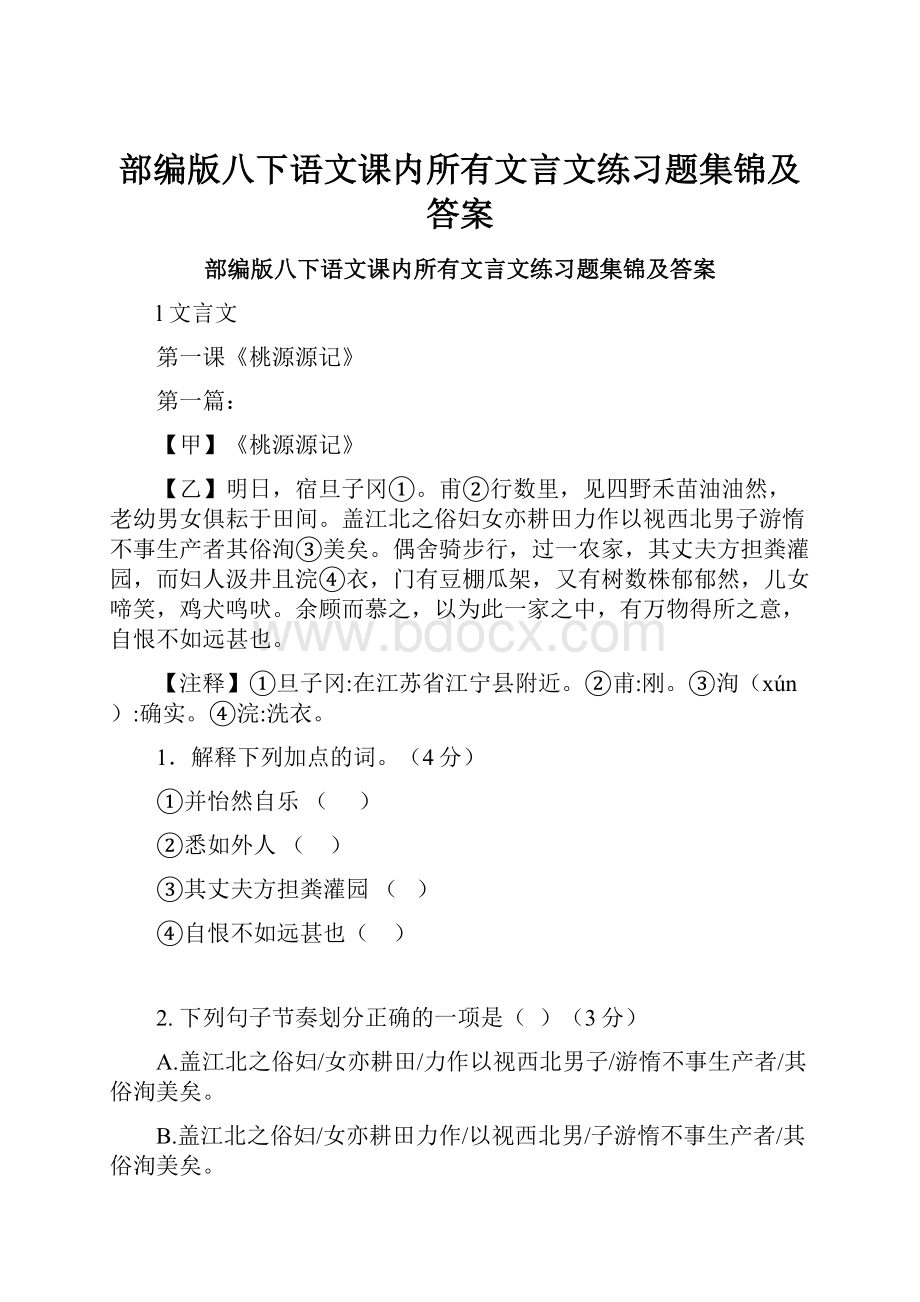 部编版八下语文课内所有文言文练习题集锦及答案.docx