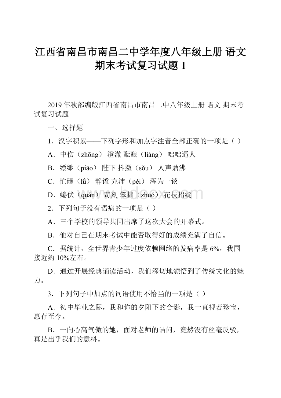 江西省南昌市南昌二中学年度八年级上册 语文 期末考试复习试题 1.docx_第1页