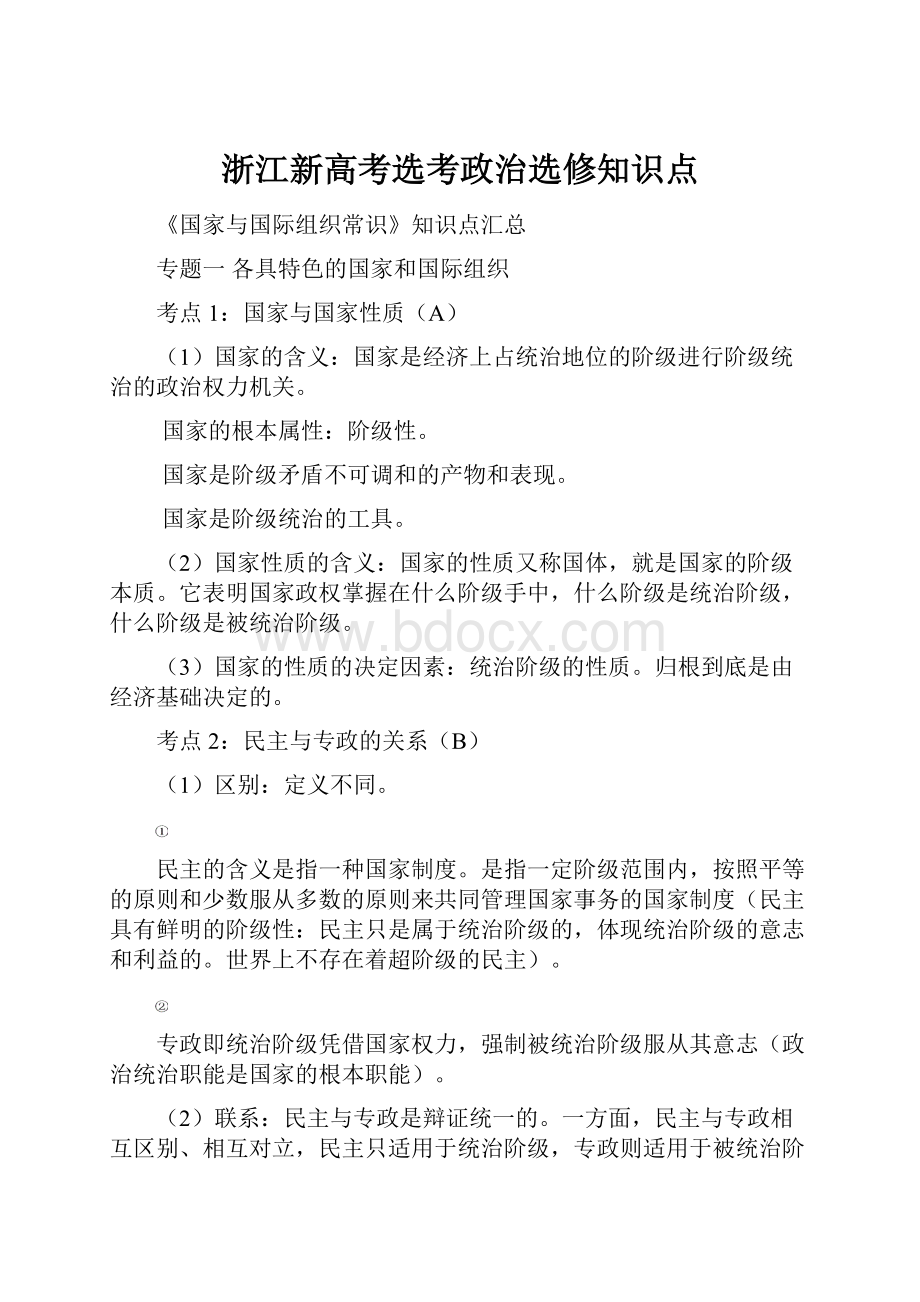 浙江新高考选考政治选修知识点.docx