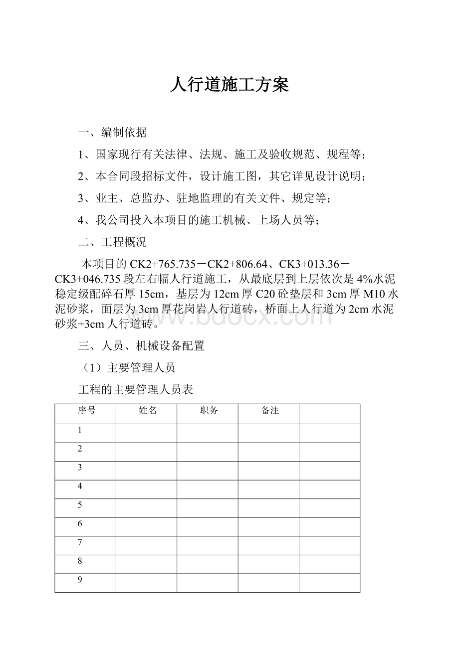 人行道施工方案.docx