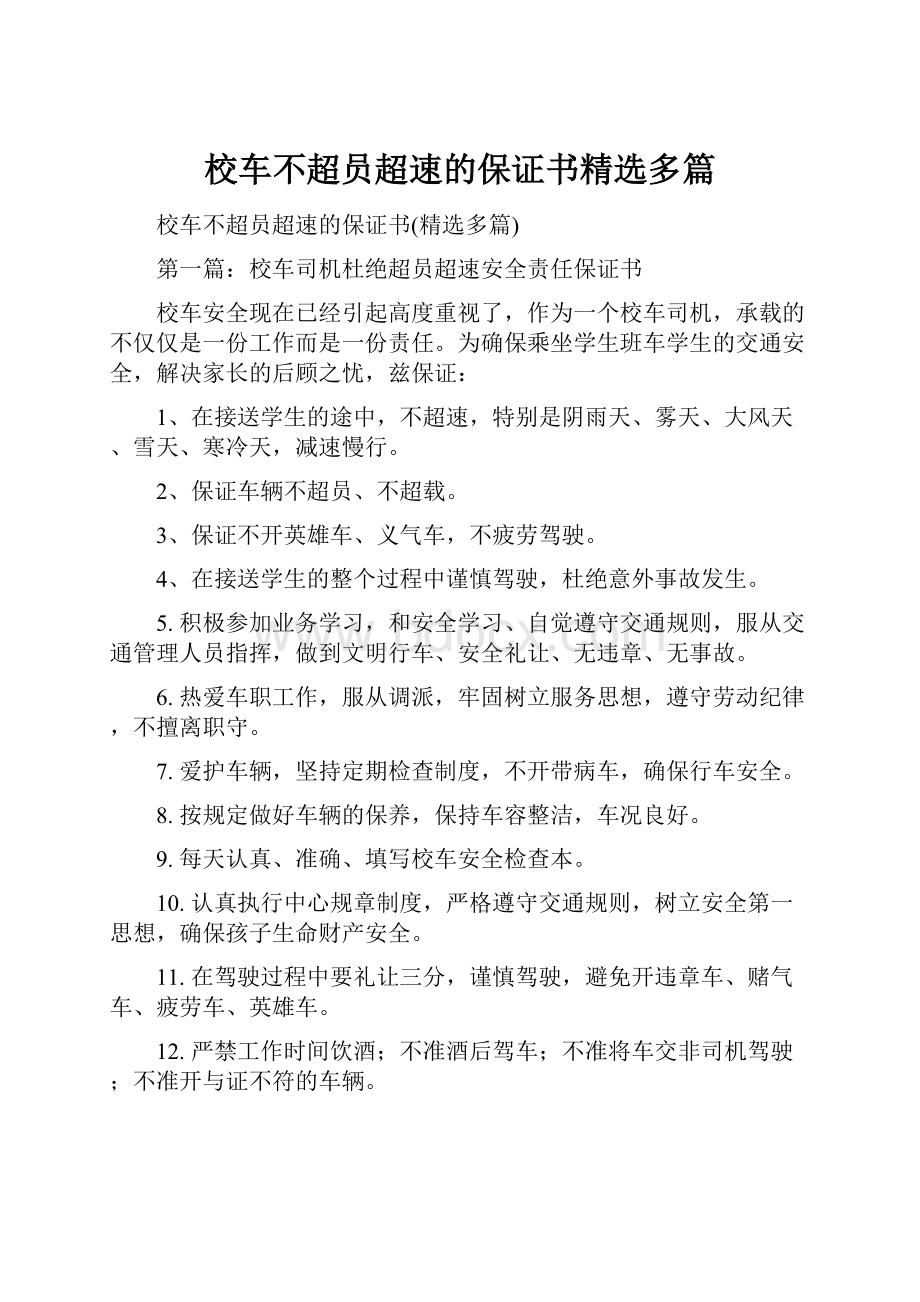 校车不超员超速的保证书精选多篇.docx_第1页