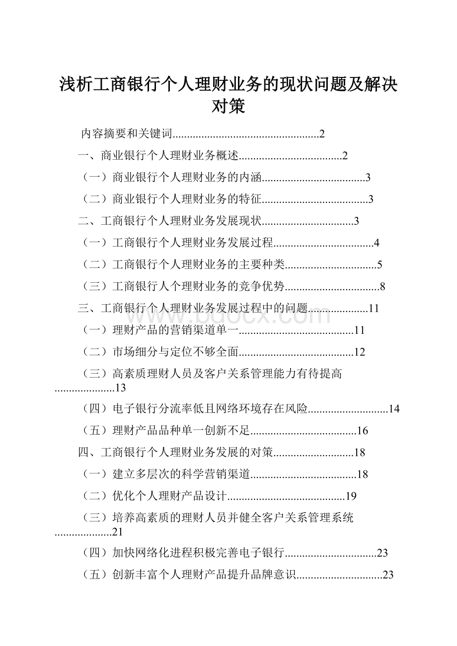 浅析工商银行个人理财业务的现状问题及解决对策.docx