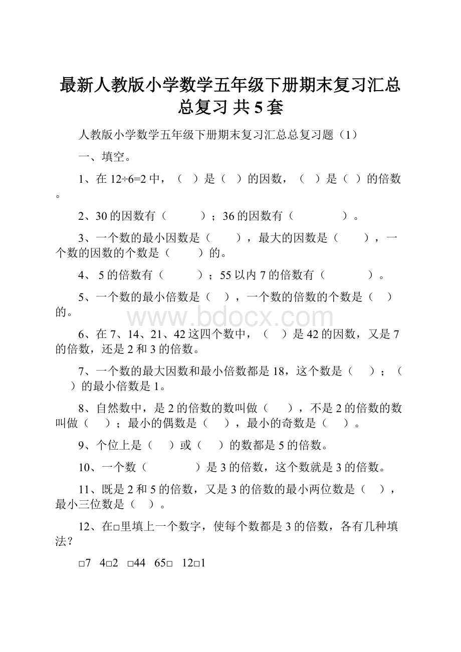 最新人教版小学数学五年级下册期末复习汇总总复习 共5套.docx