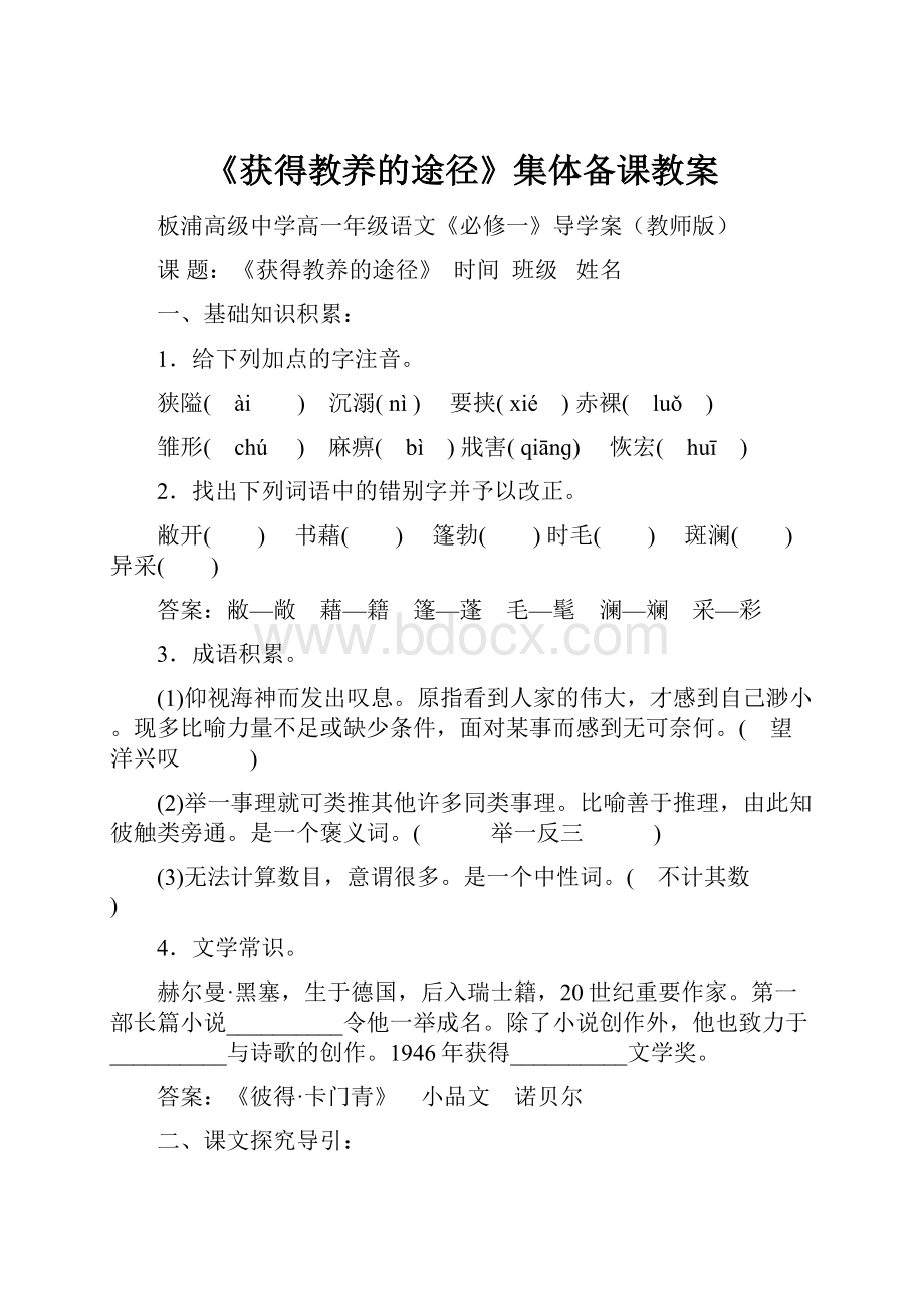 《获得教养的途径》集体备课教案.docx