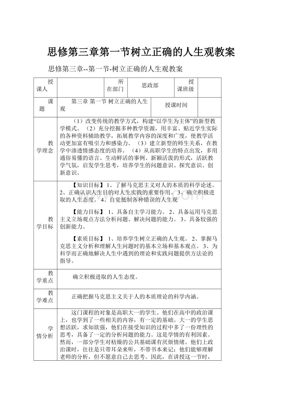 思修第三章第一节树立正确的人生观教案.docx