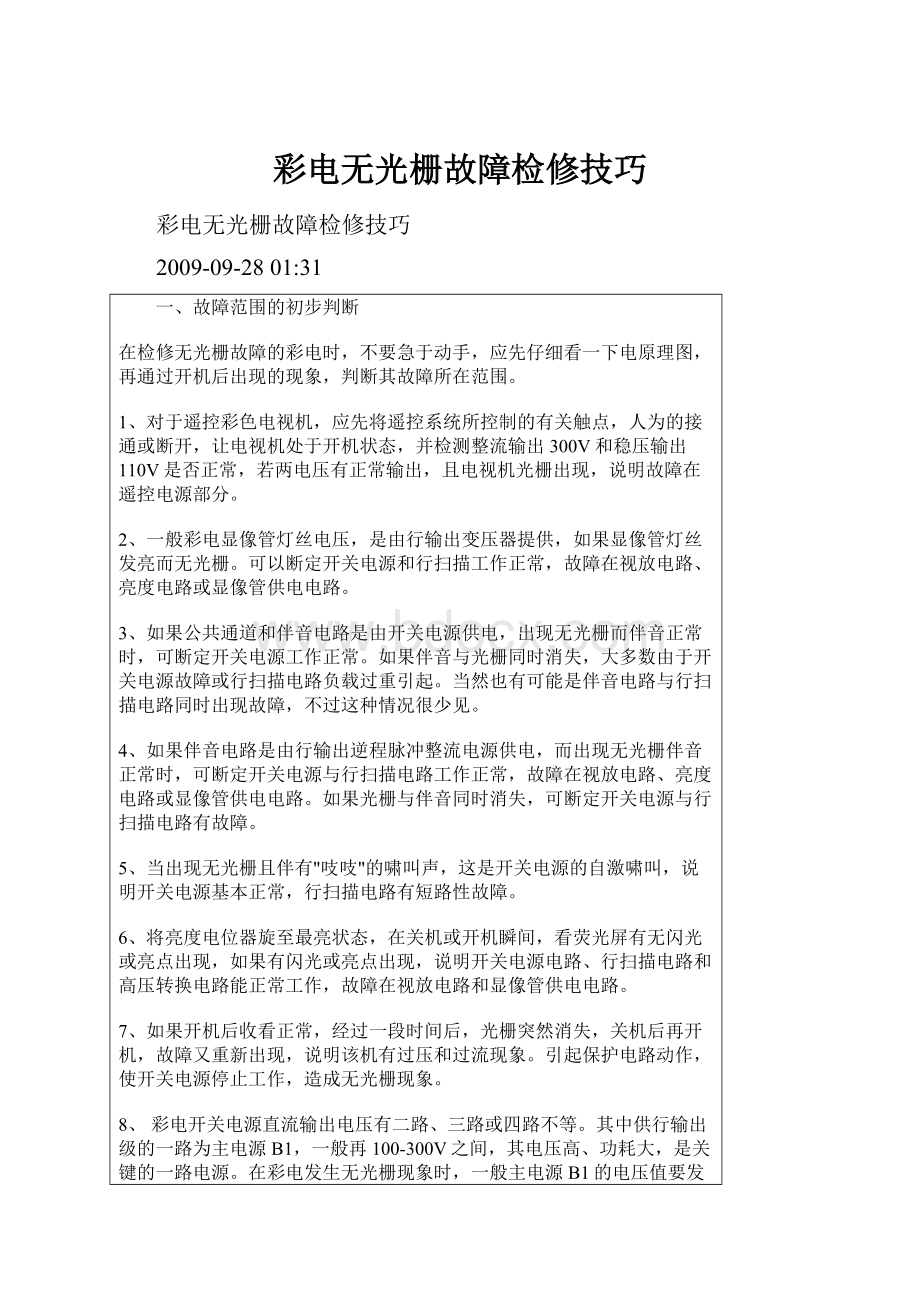 彩电无光栅故障检修技巧.docx