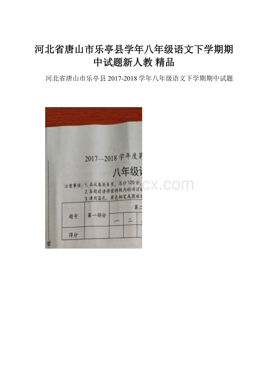 河北省唐山市乐亭县学年八年级语文下学期期中试题新人教 精品.docx