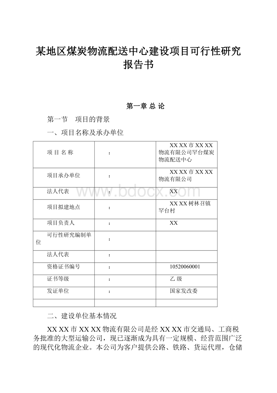 某地区煤炭物流配送中心建设项目可行性研究报告书.docx