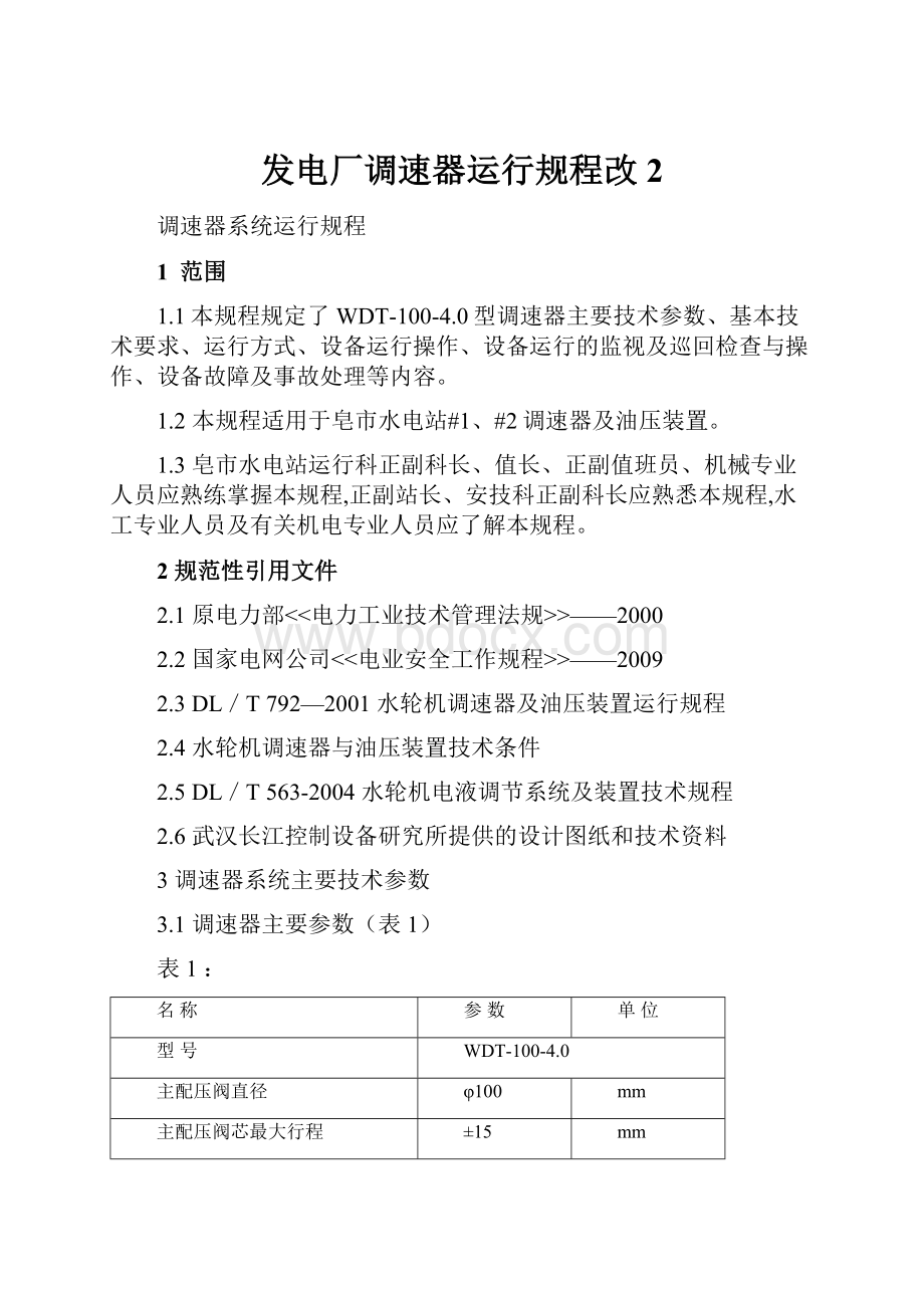 发电厂调速器运行规程改2.docx