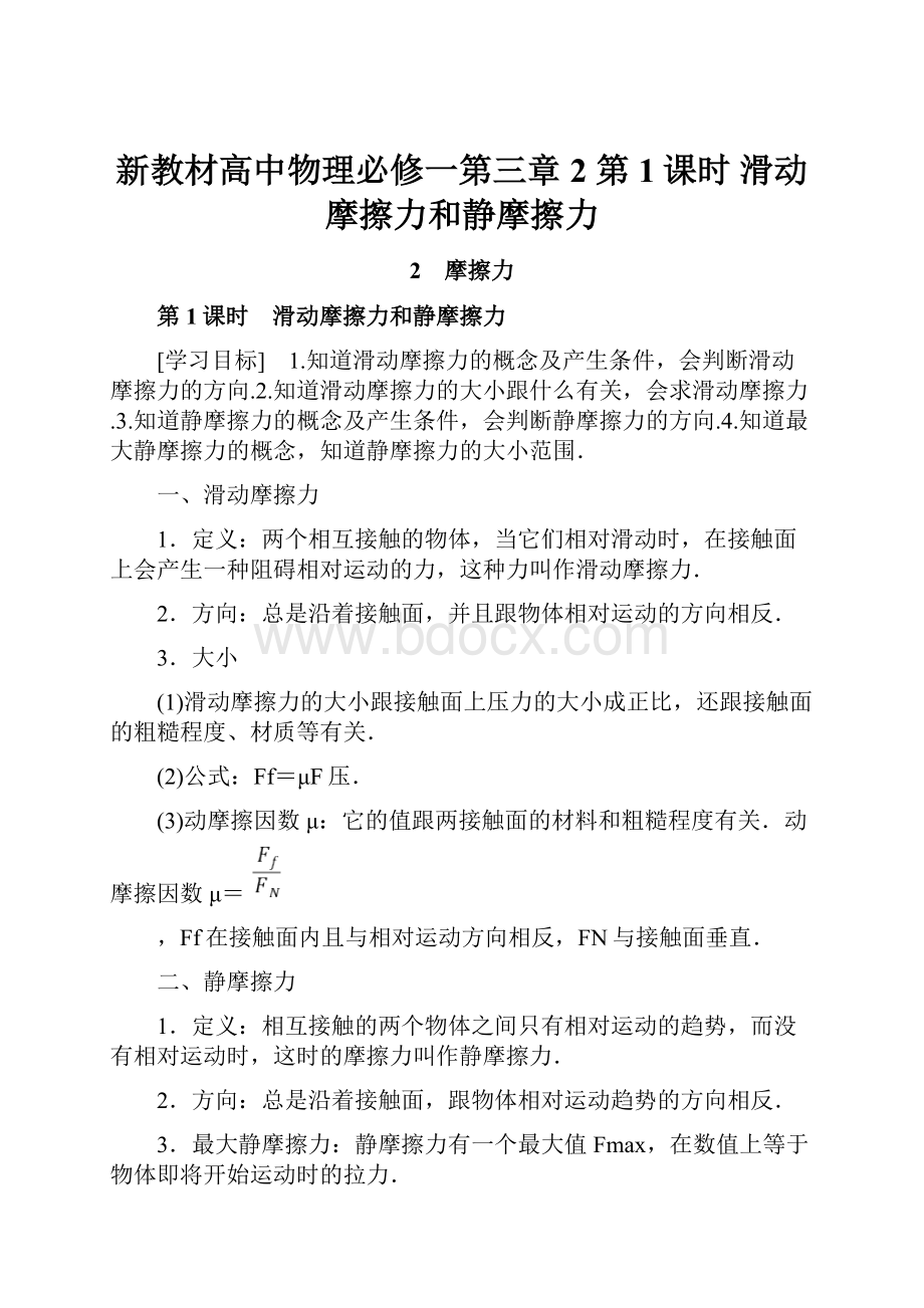 新教材高中物理必修一第三章 2 第1课时 滑动摩擦力和静摩擦力.docx