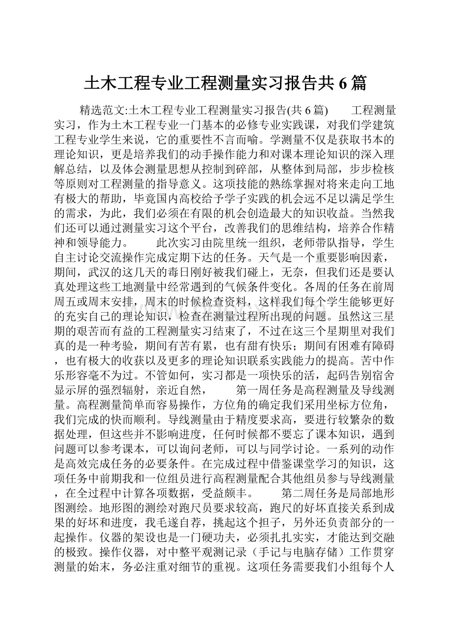 土木工程专业工程测量实习报告共6篇.docx