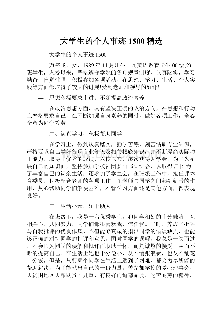 大学生的个人事迹1500精选.docx