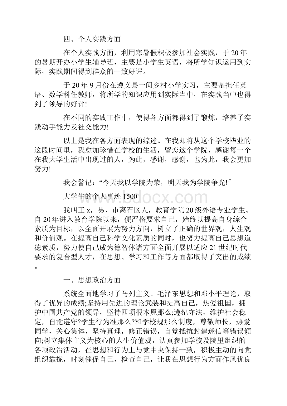 大学生的个人事迹1500精选.docx_第2页