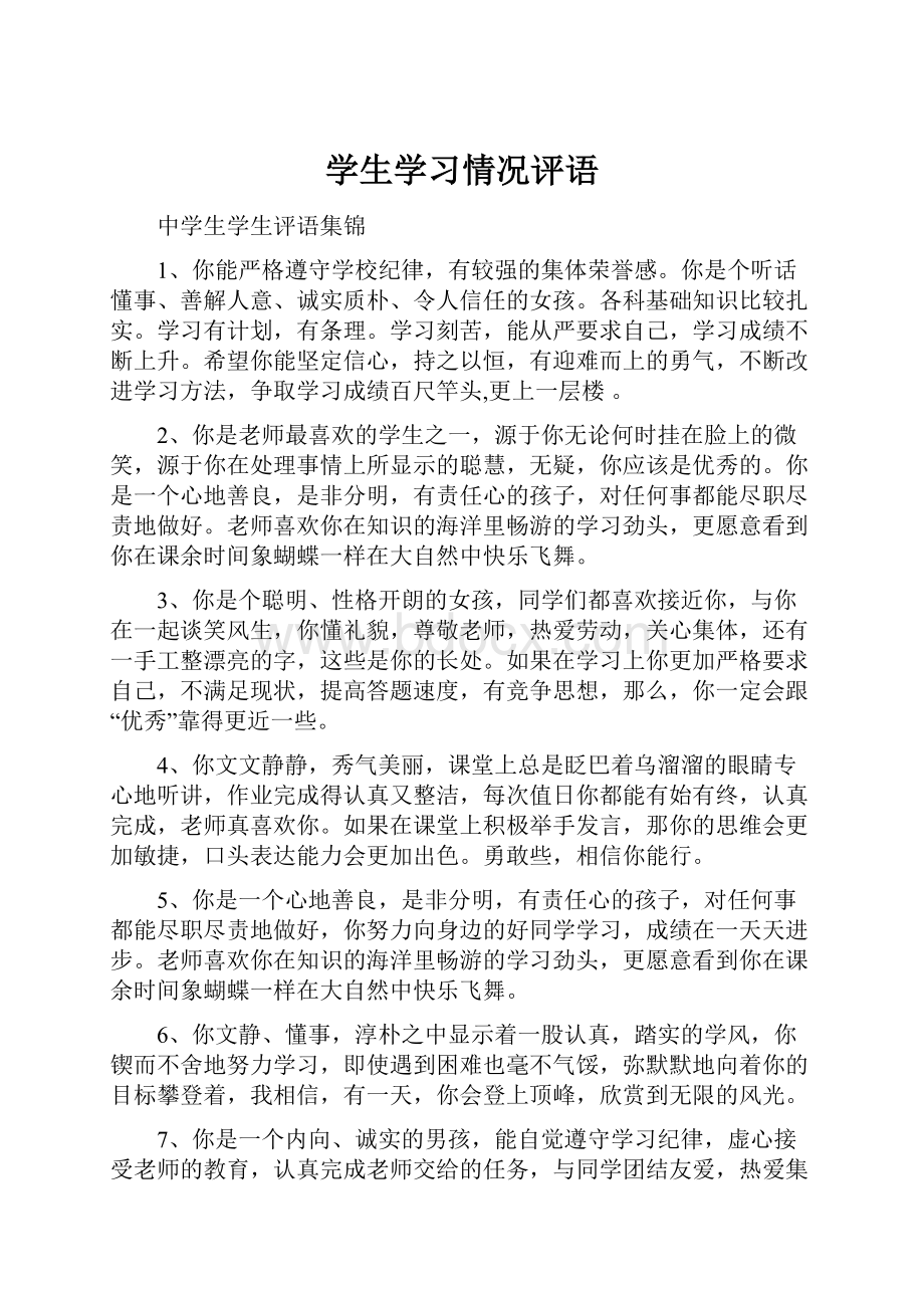 学生学习情况评语.docx