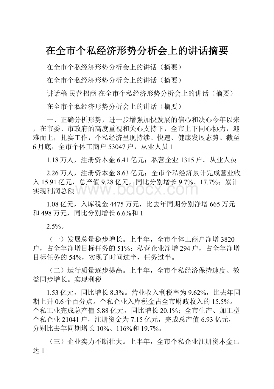 在全市个私经济形势分析会上的讲话摘要.docx