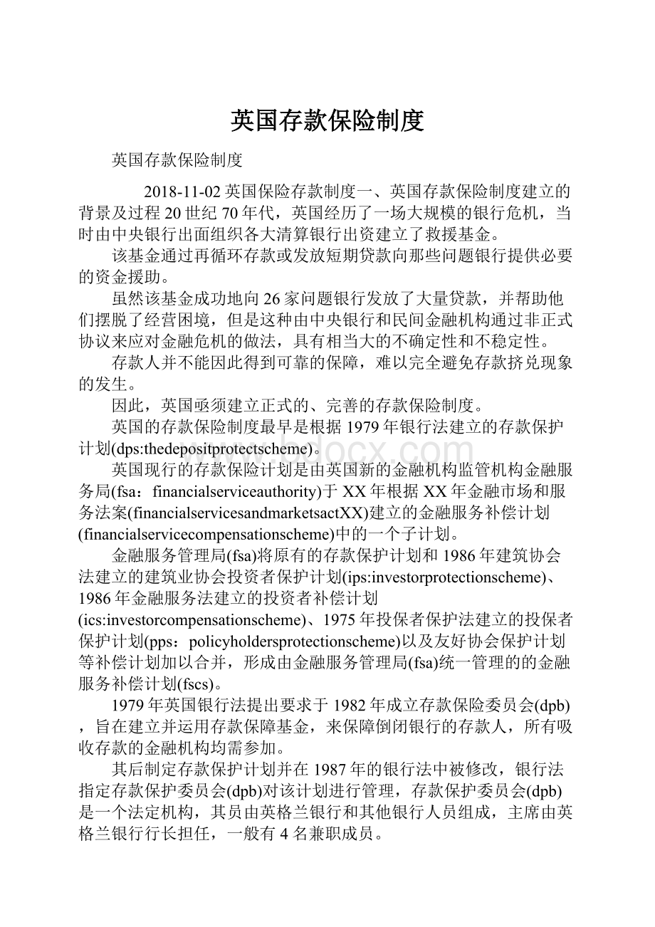 英国存款保险制度.docx