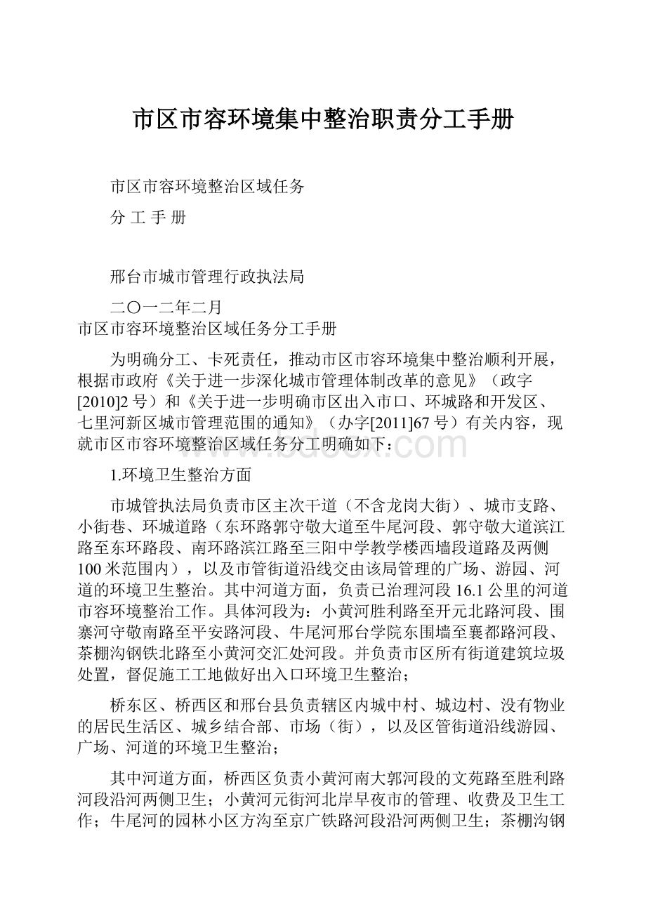 市区市容环境集中整治职责分工手册.docx_第1页