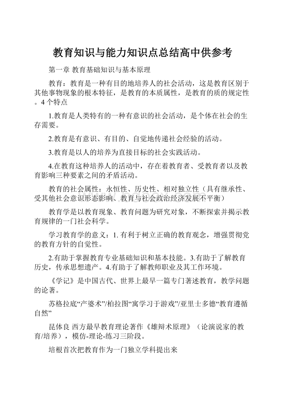 教育知识与能力知识点总结高中供参考.docx