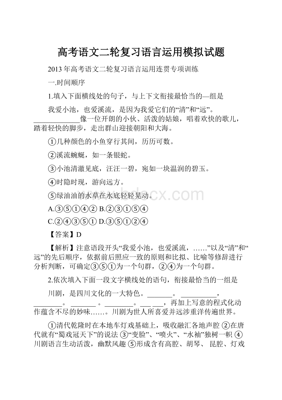 高考语文二轮复习语言运用模拟试题.docx