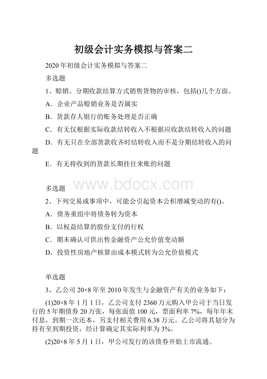 初级会计实务模拟与答案二.docx