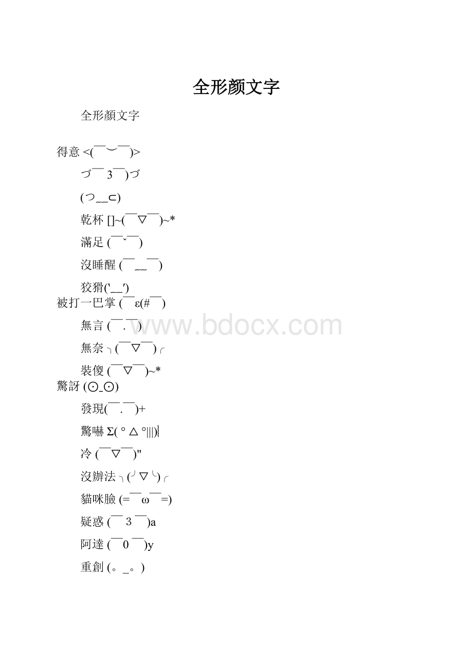 全形颜文字.docx