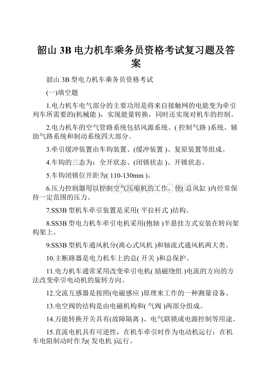 韶山3B电力机车乘务员资格考试复习题及答案.docx