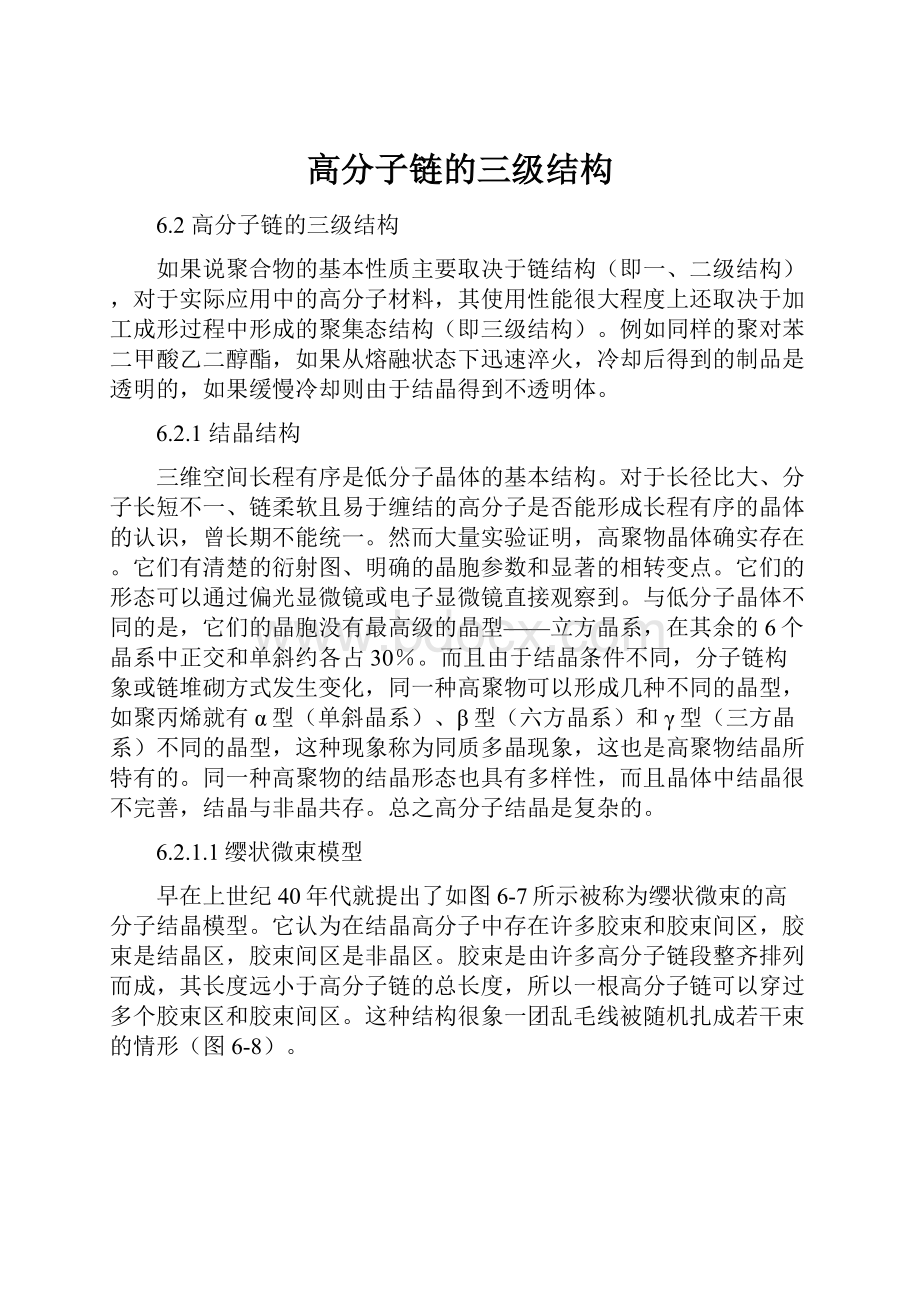 高分子链的三级结构.docx