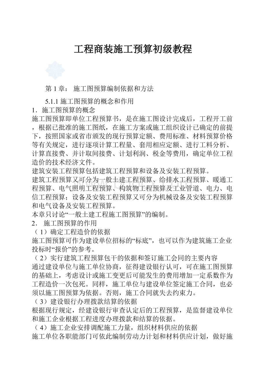 工程商装施工预算初级教程.docx