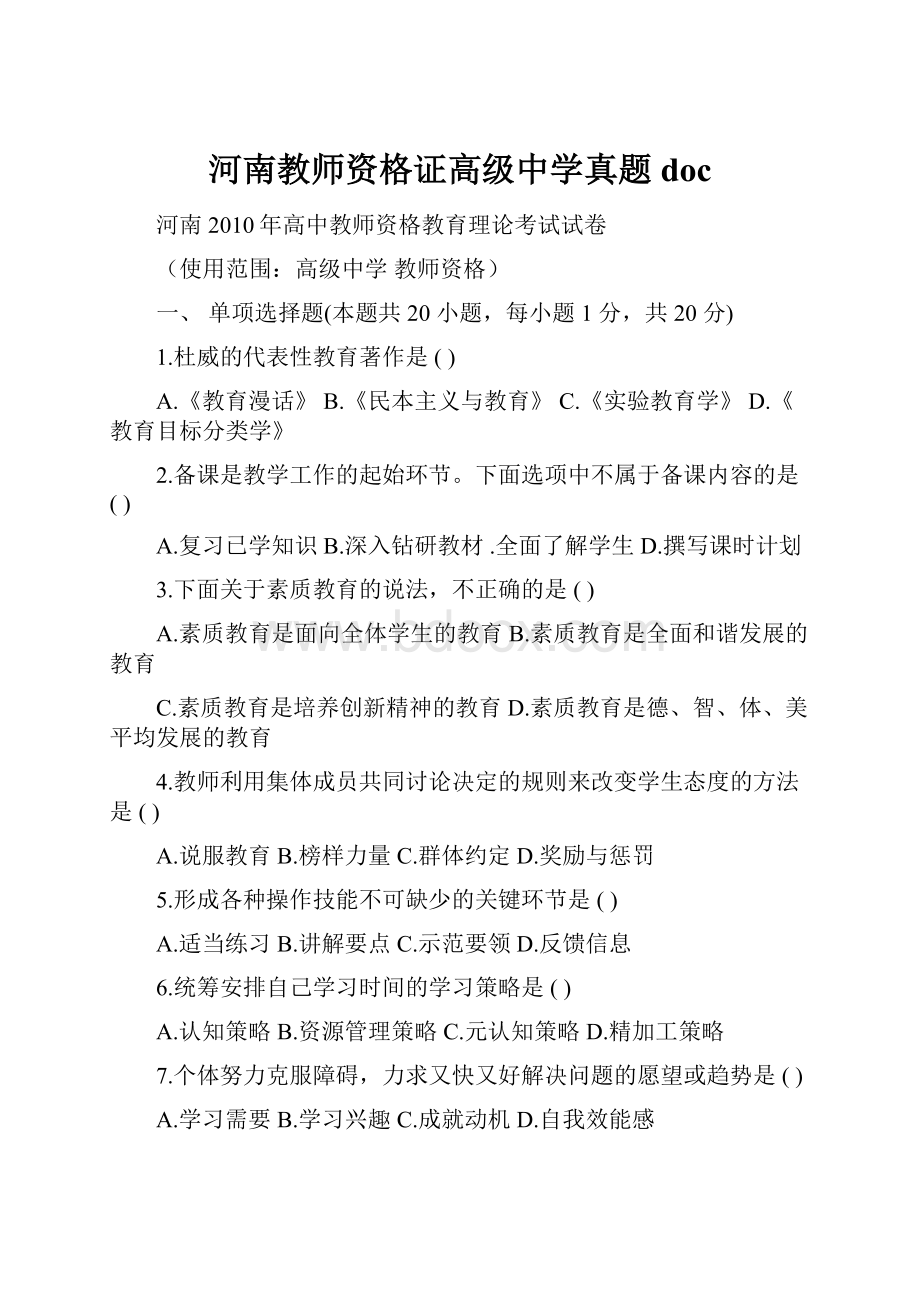 河南教师资格证高级中学真题doc.docx_第1页