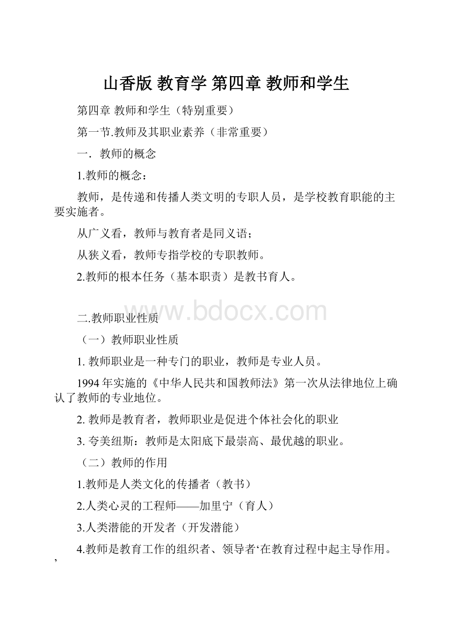 山香版教育学第四章 教师和学生.docx