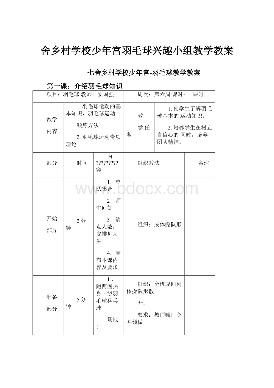 舍乡村学校少年宫羽毛球兴趣小组教学教案.docx