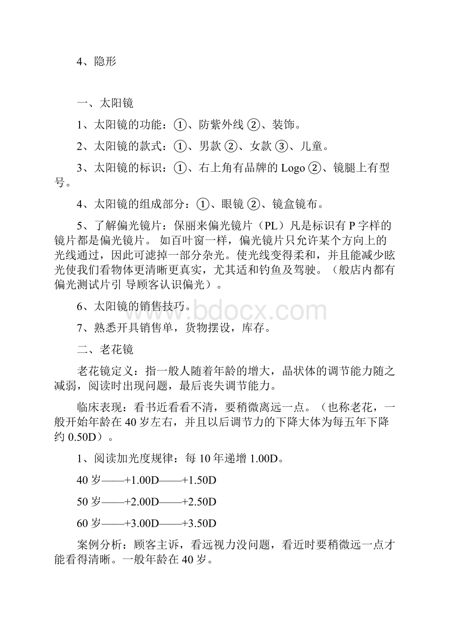 销售技巧眼镜销售技巧及培训doc2.docx_第2页