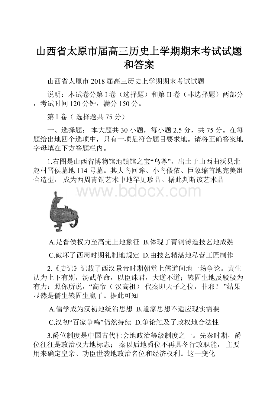 山西省太原市届高三历史上学期期末考试试题和答案.docx_第1页