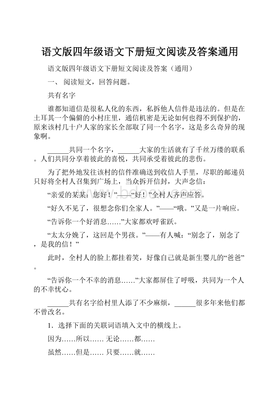 语文版四年级语文下册短文阅读及答案通用.docx