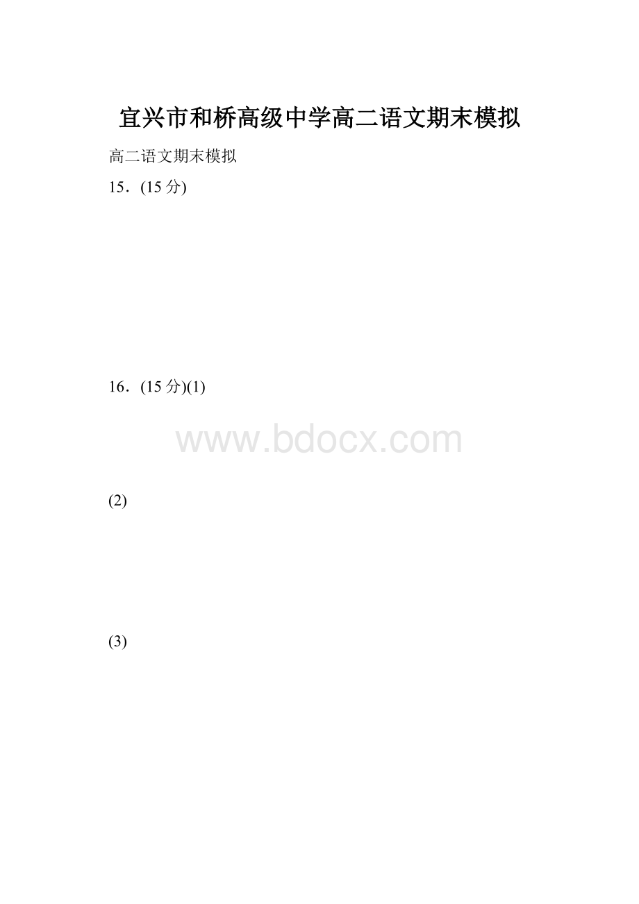 宜兴市和桥高级中学高二语文期末模拟.docx