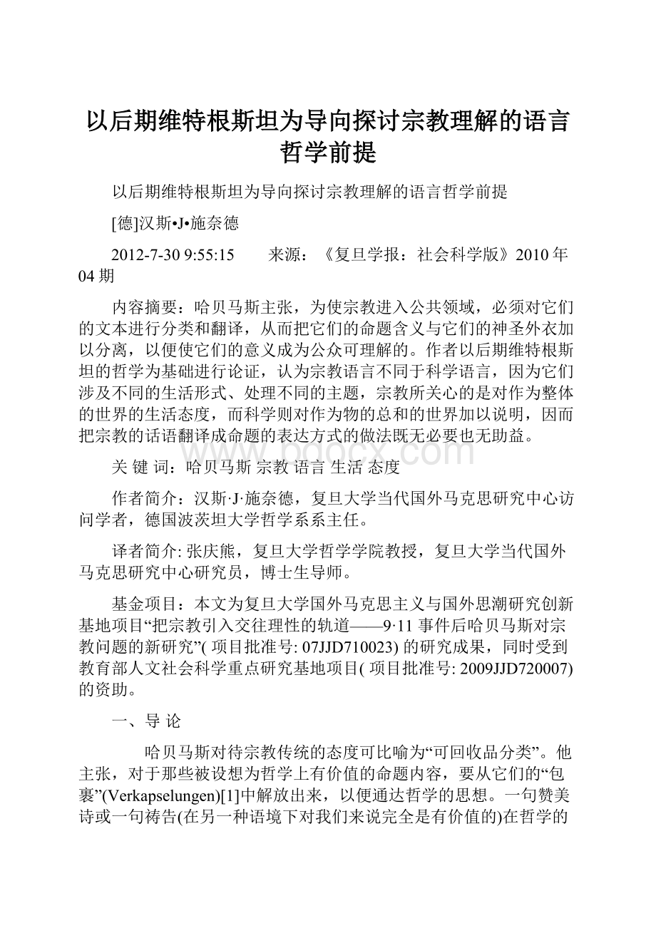 以后期维特根斯坦为导向探讨宗教理解的语言哲学前提.docx_第1页