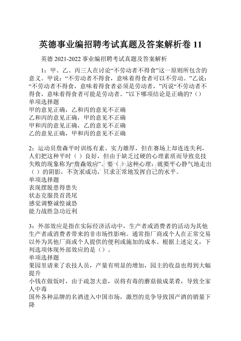 英德事业编招聘考试真题及答案解析卷11.docx