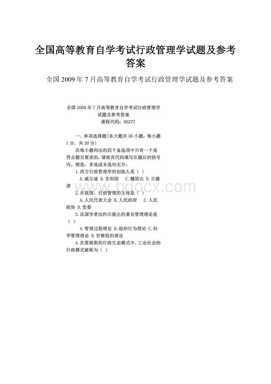 全国高等教育自学考试行政管理学试题及参考答案.docx