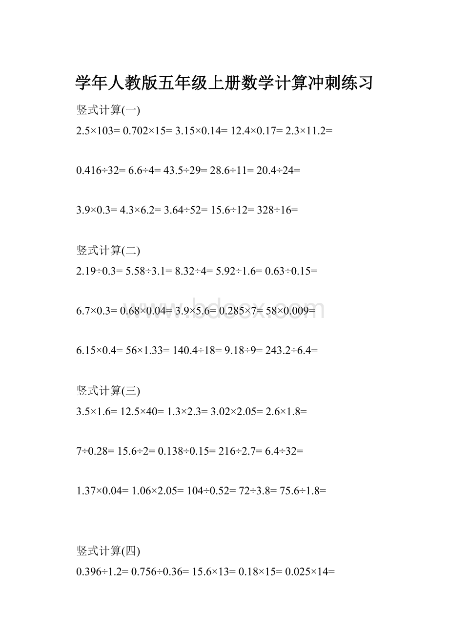 学年人教版五年级上册数学计算冲刺练习.docx