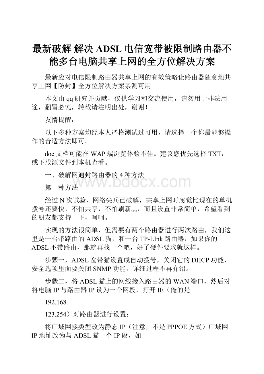 最新破解解决ADSL电信宽带被限制路由器不能多台电脑共享上网的全方位解决方案.docx