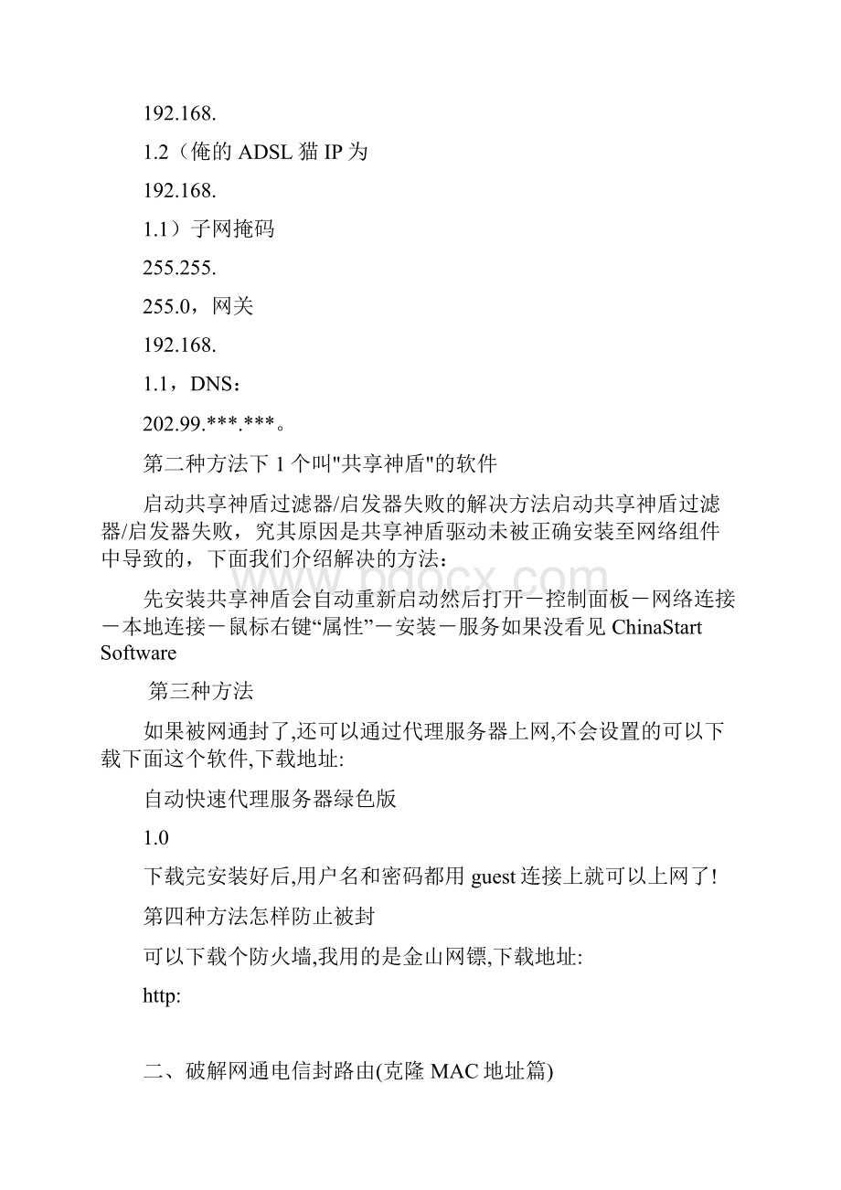 最新破解解决ADSL电信宽带被限制路由器不能多台电脑共享上网的全方位解决方案.docx_第2页