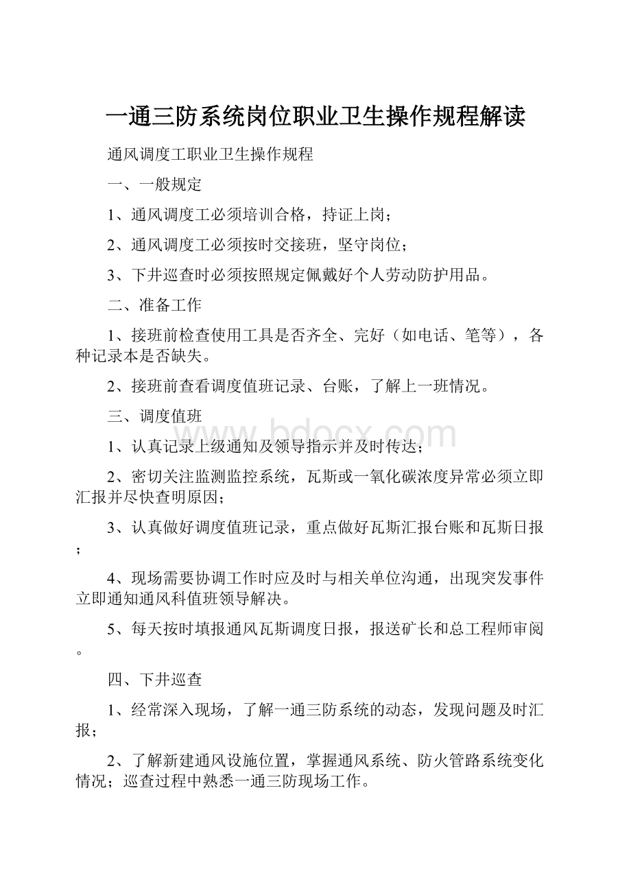 一通三防系统岗位职业卫生操作规程解读.docx