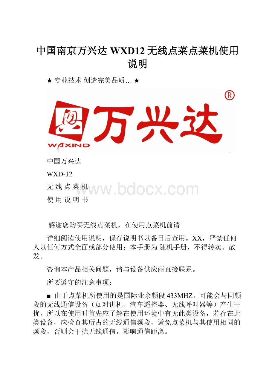 中国南京万兴达WXD12无线点菜点菜机使用说明.docx