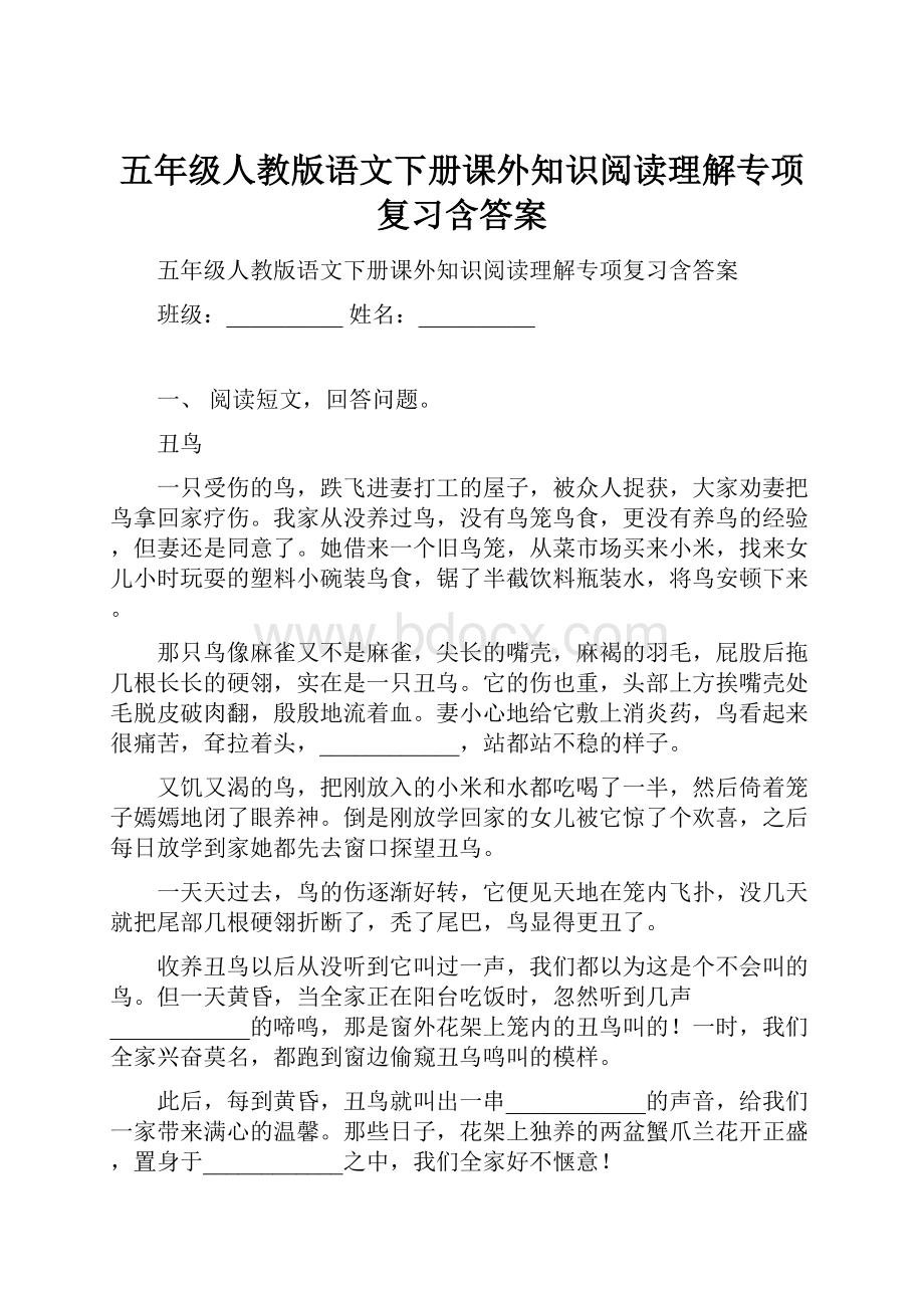 五年级人教版语文下册课外知识阅读理解专项复习含答案.docx